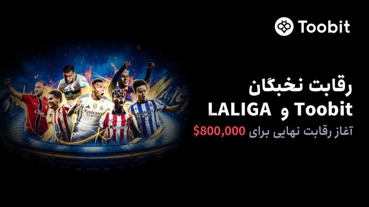 آغاز رقابت‌های قهرمانی نخبگان توبیت و لالیگا