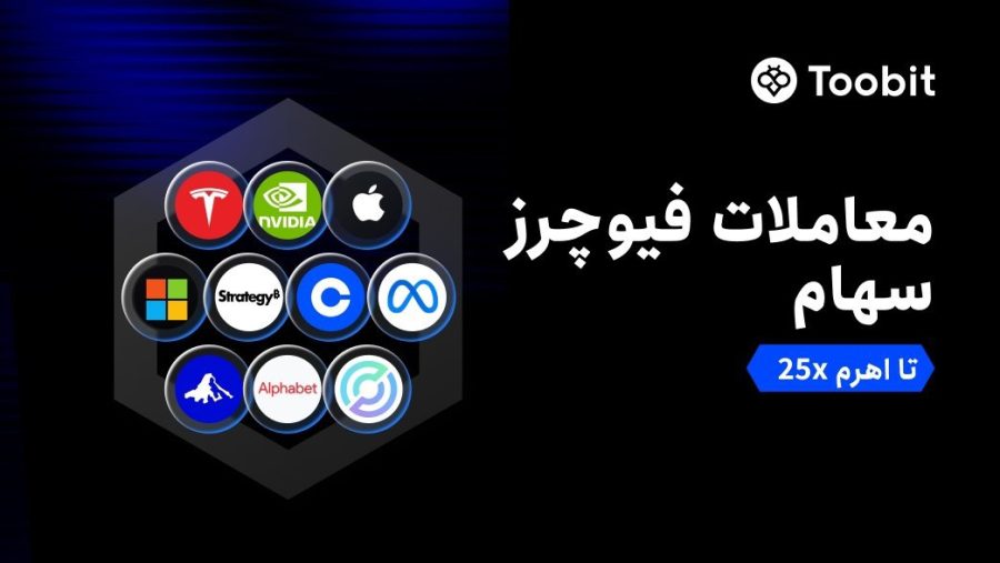 معاملات سهام اکنون در فیوچرز صرافی Toobit