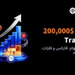 چالش معاملاتی 200 هزار دلاری TradFi در توبیت
