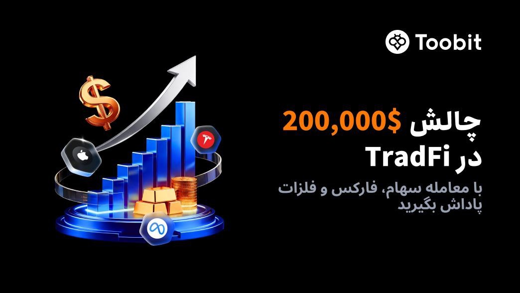 چالش معاملاتی 200 هزار دلاری TradFi در توبیت