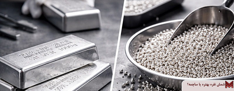 شمش نقره بهتره یا ساچمه؟