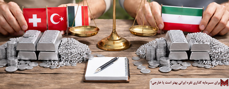 برای‌ سرمایه گذاری نقره ایرانی بهتر است یا خارجی؟