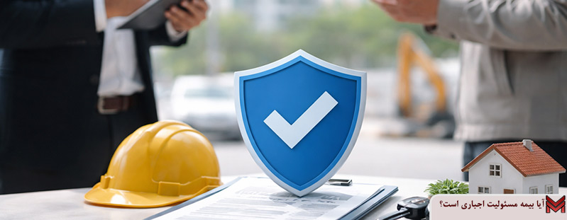 آیا بیمه مسئولیت اجباری است؟