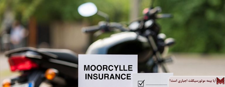 آیا بیمه موتورسیکلت اجباری است؟