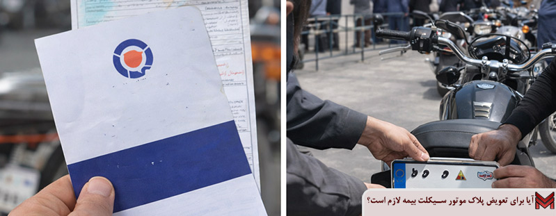 آیا برای تعویض پلاک موتور سیکلت بیمه لازم است؟