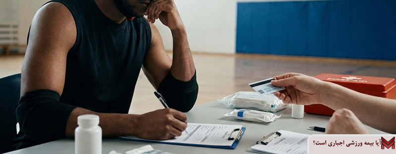 آیا بیمه ورزشی اجباری است؟