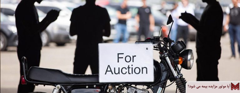 آیا موتور مزایده بیمه می شود؟