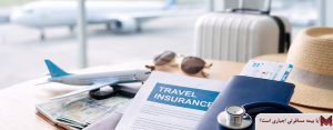 آیا بیمه مسافرتی اجباری است؟