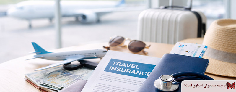 آیا بیمه مسافرتی اجباری است؟