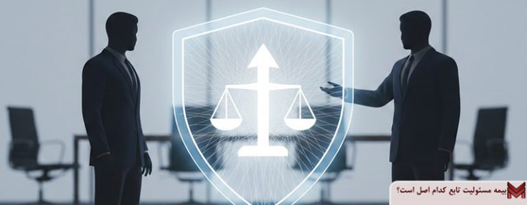 بیمه مسئولیت تابع کدام اصل است؟