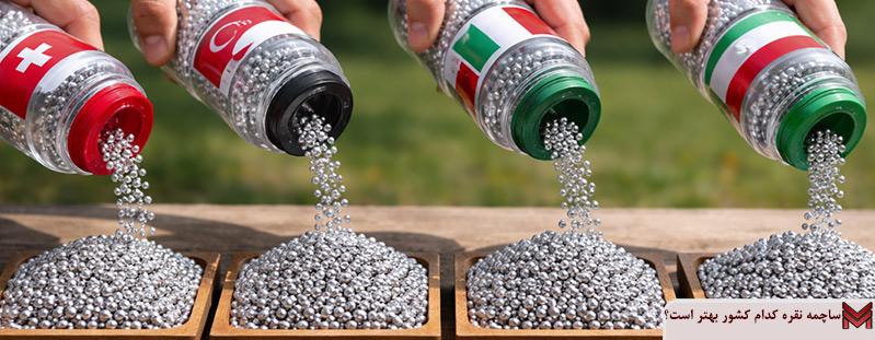 ساچمه نقره کدام کشور بهتر است؟