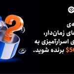 توبیت و جعبه های اسرارآمیز 500 دلاری