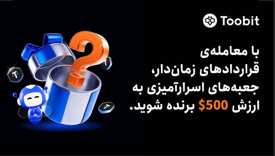 توبیت و جعبه های اسرارآمیز 500 دلاری