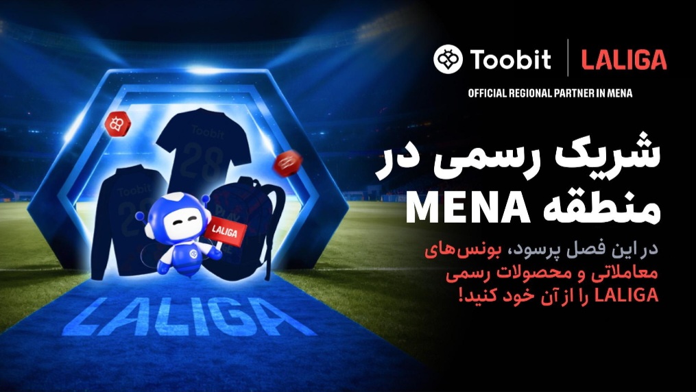 Toobit و LALIGA همکاری خود را با جشنواره بزرگ مسابقات 1 میلیون دلاری جشن می‌گیرند