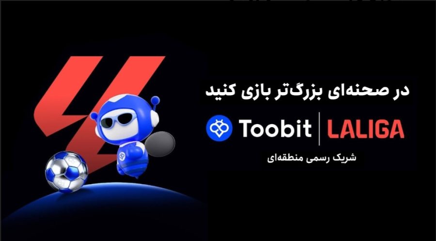 Toobit و LALIGA پس از نشست مطبوعاتی موفق، از چشم‌انداز مشترک خود برای همکاری‌های منطقه‌ای خبر دادند