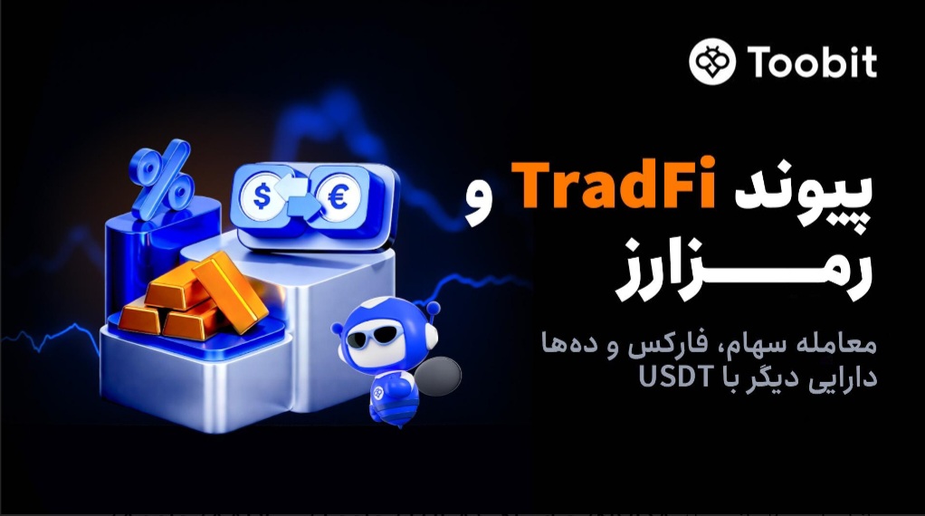 Toobit با راه‌اندازی معاملات فیوچرز سهام، پیوندی میان بازار مالی سنتی و رمزارز ایجاد می‌کند