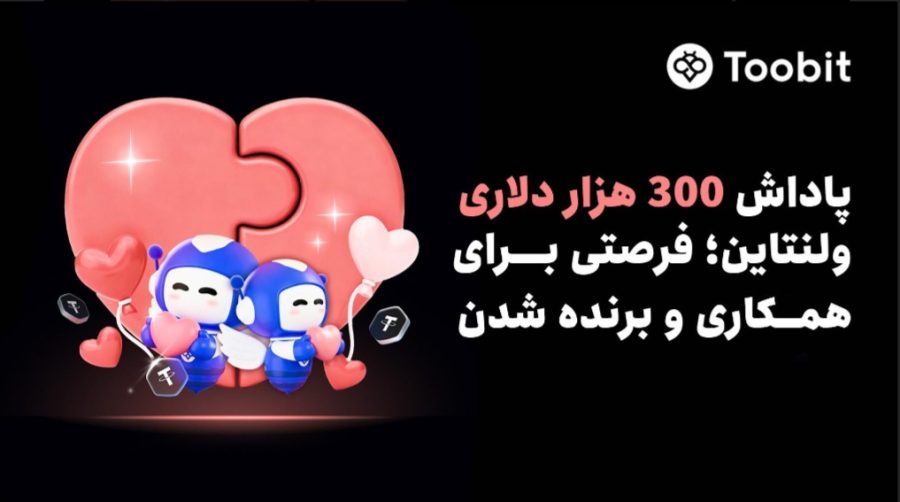 Toobit ولنتاین را با $300000 جایزه برای تیم‌های دو نفره جشن می‌گیرد