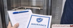 برای بیمه آسانسور چه مدارکی لازم است؟