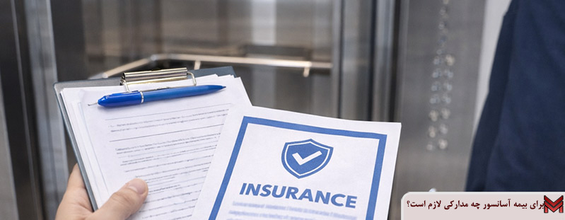 برای بیمه آسانسور چه مدارکی لازم است؟