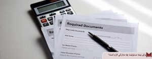 برای بیمه مسئولیت چه مدارکی لازم است؟