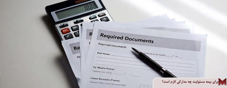 برای بیمه مسئولیت چه مدارکی لازم است؟