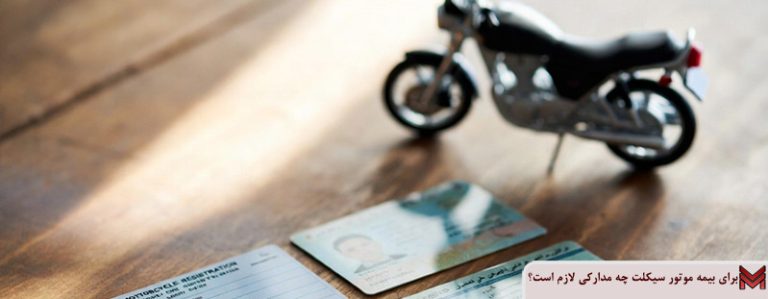 برای بیمه موتور سیکلت چه مدارکی لازم است؟