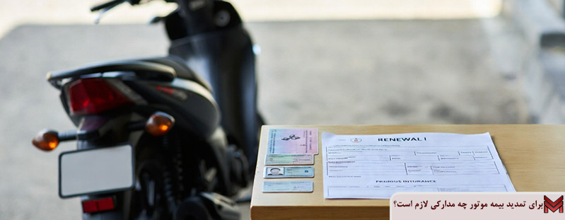 برای تمدید بیمه موتور چه مدارکی لازم است؟