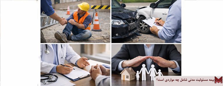 بیمه مسئولیت مدنی شامل چه مواردی است؟