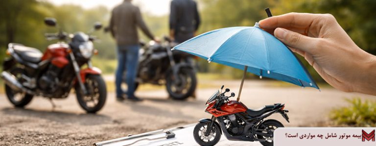 بیمه موتور شامل چه مواردی است؟