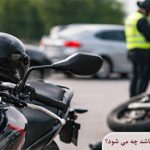 اگر موتور سیکلت بیمه نداشته باشد چه می شود؟