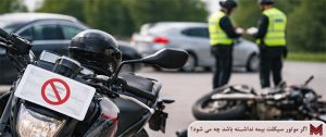 اگر موتور سیکلت بیمه نداشته باشد چه می شود؟ + بررسی عواقب