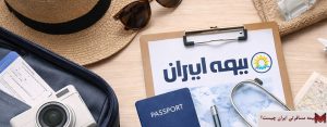 بیمه مسافرتی ایران چیست؟