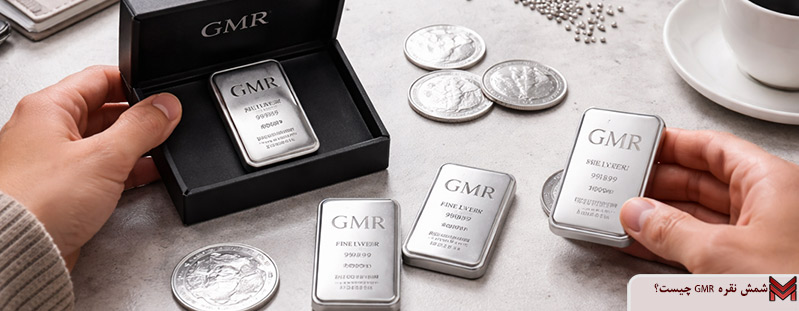 شمش نقره GMR چیست؟