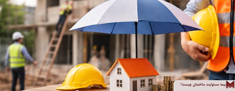 بیمه مسئولیت ساختمان چیست؟