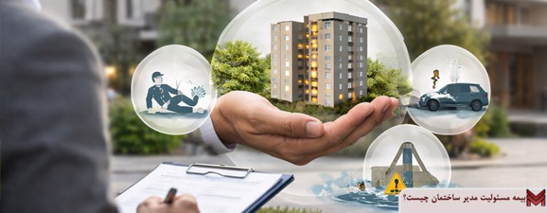بیمه مسئولیت مدیر ساختمان چیست؟