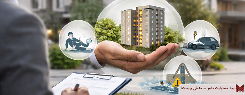 بیمه مسئولیت مدیر ساختمان چیست؟