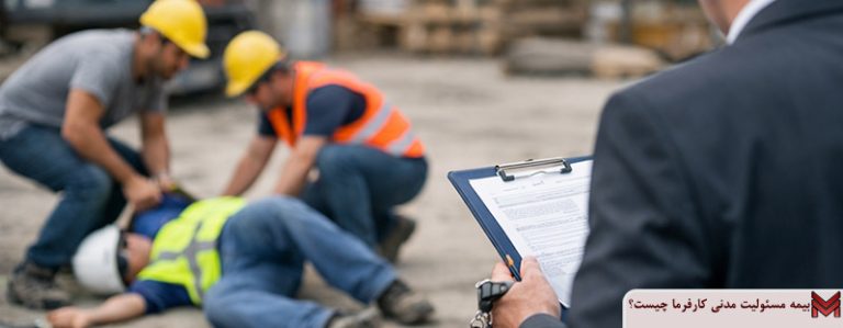 بیمه مسئولیت مدنی کارفرما چیست؟