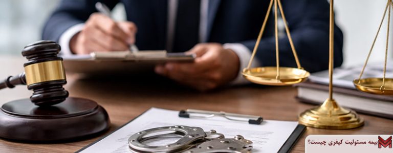 بیمه مسئولیت کیفری چیست؟