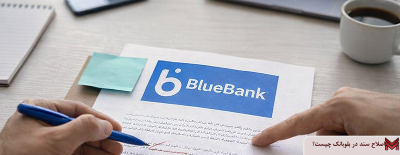 اصلاح سند در بلوبانک چیست؟