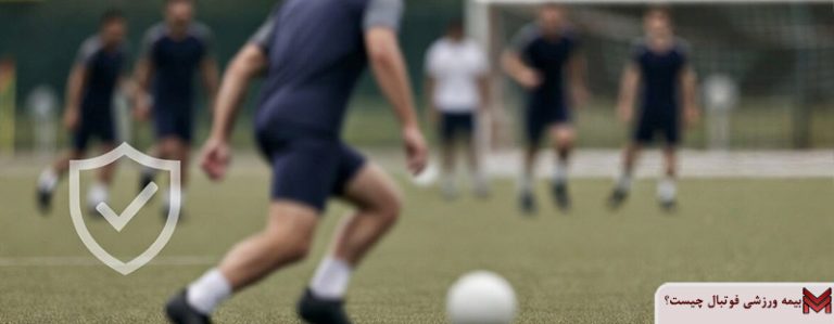 بیمه ورزشی فوتبال چیست؟