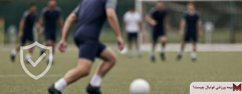 بیمه ورزشی فوتبال چیست؟