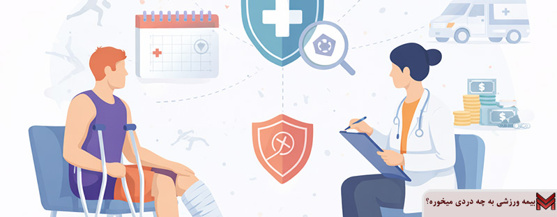 بیمه ورزشی به چه دردی میخوره؟