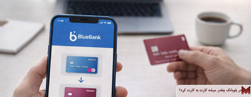 در بلوبانک چقدر میشه کارت به کارت کرد؟