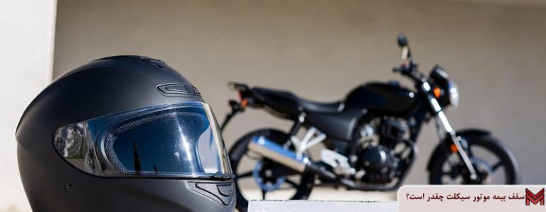 سقف بیمه موتور سیکلت چقدر است؟