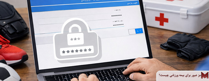 رمز عبور برای بیمه ورزشی چیست؟