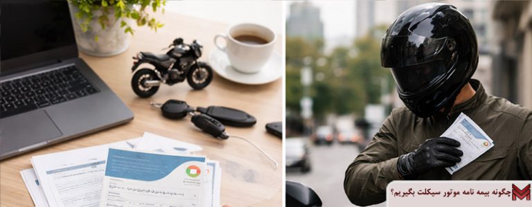 چگونه بیمه نامه موتور سیکلت بگیریم؟