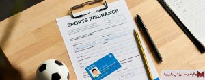 چگونه بیمه ورزشی بگیریم؟