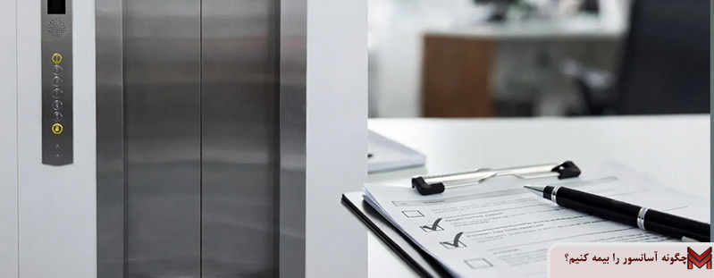 چگونه آسانسور را بیمه کنیم؟