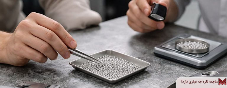 ساچمه نقره چه عیاری دارد؟