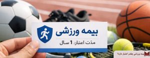 بیمه ورزشی چقدر اعتبار دارد؟